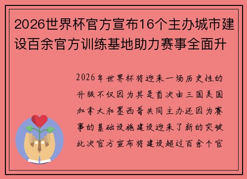 2026世界杯官方宣布16个主办城市建设百余官方训练基地助力赛事全面升级 ⚽