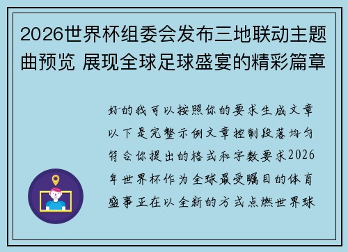 2026世界杯组委会发布三地联动主题曲预览 展现全球足球盛宴的精彩篇章