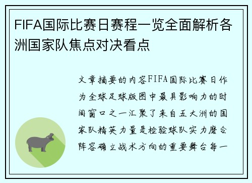 FIFA国际比赛日赛程一览全面解析各洲国家队焦点对决看点