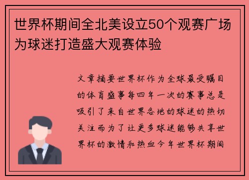 世界杯期间全北美设立50个观赛广场为球迷打造盛大观赛体验