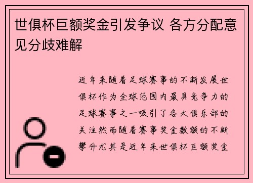 世俱杯巨额奖金引发争议 各方分配意见分歧难解