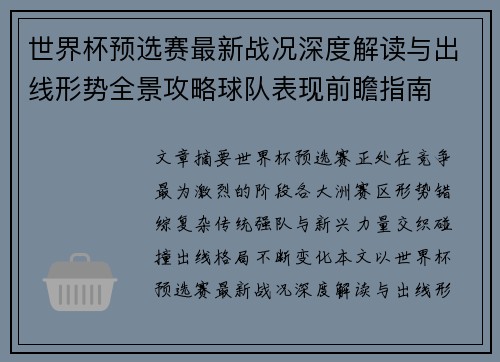 世界杯预选赛最新战况深度解读与出线形势全景攻略球队表现前瞻指南