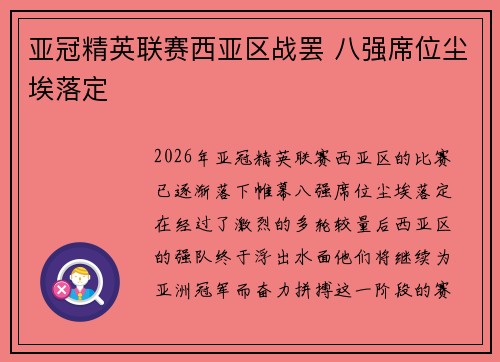 亚冠精英联赛西亚区战罢 八强席位尘埃落定