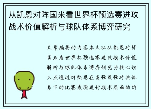 从凯恩对阵国米看世界杯预选赛进攻战术价值解析与球队体系博弈研究