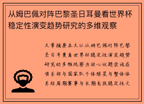 从姆巴佩对阵巴黎圣日耳曼看世界杯稳定性演变趋势研究的多维观察