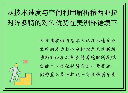 从技术速度与空间利用解析穆西亚拉对阵多特的对位优势在美洲杯语境下的战术价值