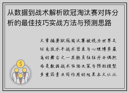 从数据到战术解析欧冠淘汰赛对阵分析的最佳技巧实战方法与预测思路