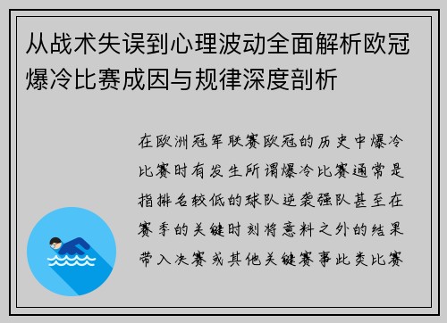 从战术失误到心理波动全面解析欧冠爆冷比赛成因与规律深度剖析