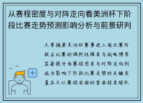 从赛程密度与对阵走向看美洲杯下阶段比赛走势预测影响分析与前景研判