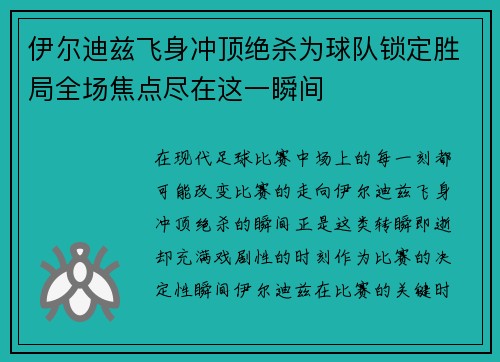 伊尔迪兹飞身冲顶绝杀为球队锁定胜局全场焦点尽在这一瞬间