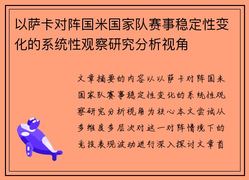 以萨卡对阵国米国家队赛事稳定性变化的系统性观察研究分析视角