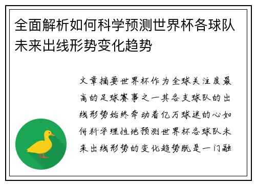 全面解析如何科学预测世界杯各球队未来出线形势变化趋势 全面解析如何科学预测世界杯各球队未来出线形势变化趋势