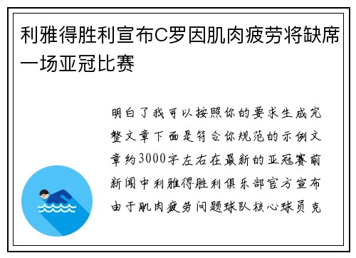 利雅得胜利宣布C罗因肌肉疲劳将缺席一场亚冠比赛