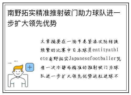 南野拓实精准推射破门助力球队进一步扩大领先优势