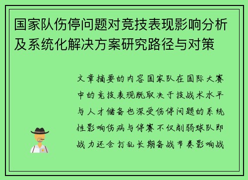 国家队伤停问题对竞技表现影响分析及系统化解决方案研究路径与对策
