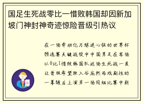 国足生死战零比一惜败韩国却因新加坡门神封神奇迹惊险晋级引热议