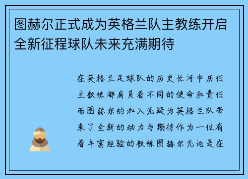 图赫尔正式成为英格兰队主教练开启全新征程球队未来充满期待 图赫尔正式成为英格兰队主教练开启全新征程球队未来充满期待