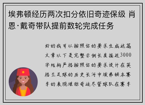 埃弗顿经历两次扣分依旧奇迹保级 肖恩·戴奇带队提前数轮完成任务 埃弗顿经历两次扣分依旧奇迹保级 肖恩·戴奇带队提前数轮完成任务