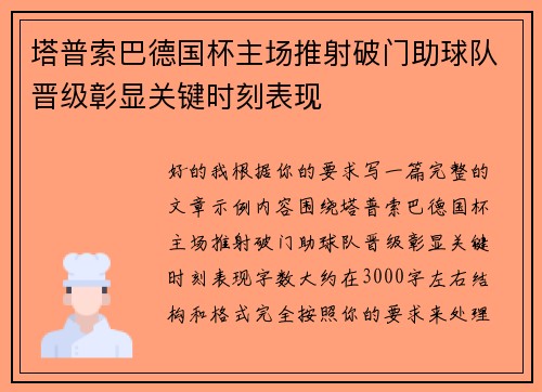 塔普索巴德国杯主场推射破门助球队晋级彰显关键时刻表现