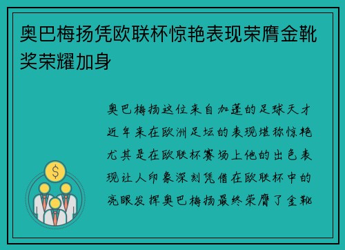 奥巴梅扬凭欧联杯惊艳表现荣膺金靴奖荣耀加身