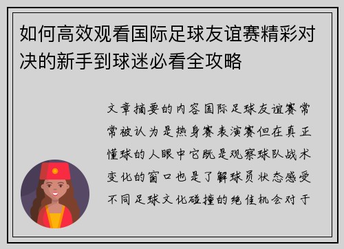 如何高效观看国际足球友谊赛精彩对决的新手到球迷必看全攻略