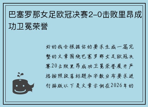巴塞罗那女足欧冠决赛2-0击败里昂成功卫冕荣誉
