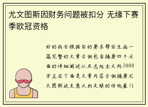 尤文图斯因财务问题被扣分 无缘下赛季欧冠资格