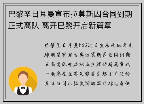 巴黎圣日耳曼宣布拉莫斯因合同到期正式离队 离开巴黎开启新篇章 巴黎圣日耳曼宣布拉莫斯因合同到期正式离队 离开巴黎开启新篇章