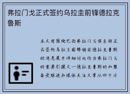 弗拉门戈正式签约乌拉圭前锋德拉克鲁斯