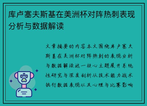 库卢塞夫斯基在美洲杯对阵热刺表现分析与数据解读