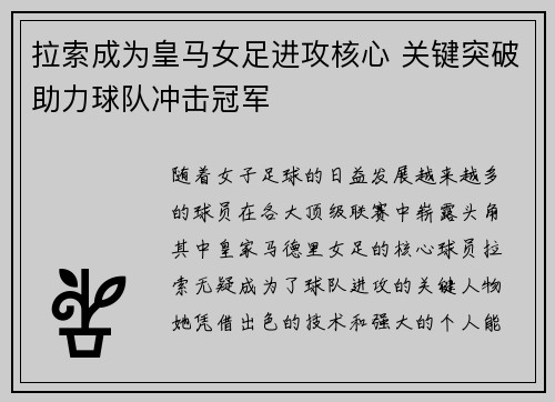 拉索成为皇马女足进攻核心 关键突破助力球队冲击冠军