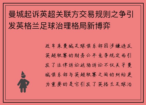 曼城起诉英超关联方交易规则之争引发英格兰足球治理格局新博弈