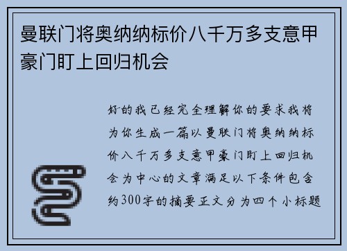 曼联门将奥纳纳标价八千万多支意甲豪门盯上回归机会
