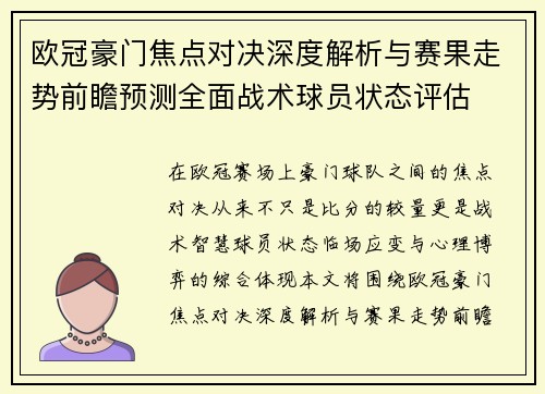 欧冠豪门焦点对决深度解析与赛果走势前瞻预测全面战术球员状态评估