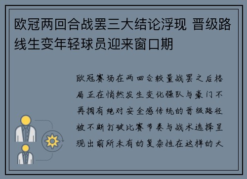 欧冠两回合战罢三大结论浮现 晋级路线生变年轻球员迎来窗口期