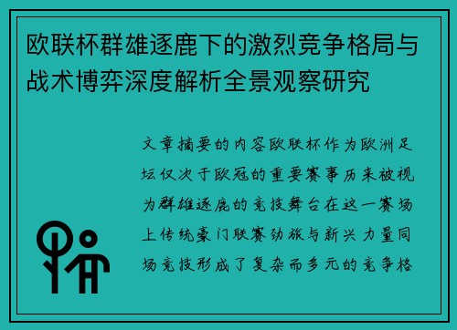 欧联杯群雄逐鹿下的激烈竞争格局与战术博弈深度解析全景观察研究