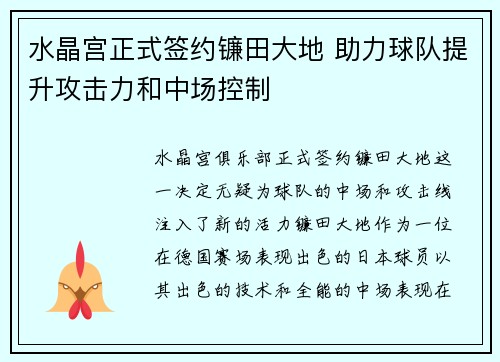 水晶宫正式签约镰田大地 助力球队提升攻击力和中场控制