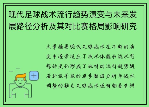 现代足球战术流行趋势演变与未来发展路径分析及其对比赛格局影响研究